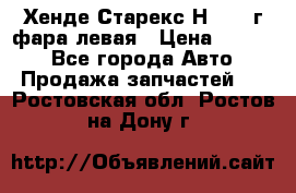 Хенде Старекс Н1 1999г фара левая › Цена ­ 3 500 - Все города Авто » Продажа запчастей   . Ростовская обл.,Ростов-на-Дону г.